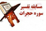 برگزاری مسابقه قرآنی تفسیر سوره مبارکه حجرات در دانشگاه جامع علمی کاربردی