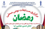 برگزاری مسابقات بومی محلی و پرتاب دارت توسط مراکز علمی کاربردی تنگستان و نیکان فردوس لیان