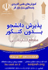آغاز ثبت نام دوره های کاردانی فنی و کاردانی حرفه ای در مراکز آموزش علمی کاربردی استان بوشهر