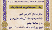 دانشگاه جامع علمی کاربردی استان بوشهر وبینار " آسیب شناسی مباحث مهدویت " را برگزار می کند