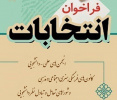 فراخوان انتخابات انجمن های علمی، کانون های فرهنگی و شورای تعامل و تبادل نظر دانشجویی