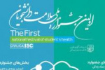 نخستین جشنواره ملی سلامت دانشجویان برگزار می شود