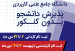 معرفی مراکز و رشته های دانشگاه جامع علمی کاربردی استان بوشهر در مقاطع کاردانی و کارشناسی ناپیوسته پذیرش ورودی بهمن ماه ۱۴۰۱