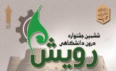 آغاز به کار ششمین جشنواره درون دانشگاهی رویش دانشگاه جامع علمی کاربردی