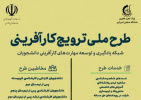 فراخوان ثبت نام دانشجویان در طرح ملی ترویج کار آفرینی