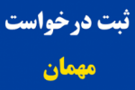 آغاز مهلت ثبت درخواست میهمانی نیمسال تابستان ۱۴۰۲ دانشگاه جامع علمی کاربردی از ۲۴ تیرماه