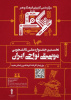 فراخوان برگزاری نخستین جشنواره ملی موسیقی دانشجویی با محوریت موسیقی نواحی ایران در دانشگاه جامع علمی کاربردی