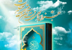 جشنواره سراسری قرآن و عترت «حیات» برگزار میشود