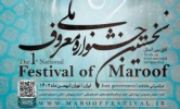 برگزاری نخستین جشنواره ملی فرهنگی هنری معروف
