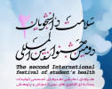 فراخوان دومین جشنواره بین المللی سلامت دانشجویان