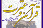 ثبت نام در نوزدهمین جشنواره قرآن و عترت دانشگاه جامع علمی کاربردی ادامه دارد