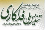 فراخوان شرکت در سیزدهمین آیین اعطای تندیس ملی فداکاری به دانشجویان ایران