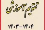 تقویم آموزشی سال تحصیلی ۱۴۰۴-۱۴۰۳ دانشگاه جامع علمی کاربردی ابلاغ شد