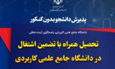 لیست رشته های دانشگاه جامع علمی کاربردی استان بوشهر در مقاطع کاردانی و کارشناسی ناپیوسته پذیرش ورودی مهر ماه ۱۴۰۳