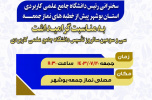 اطلاعیه : سخنرانی رئیس دانشگاه جامع علمی کاربردی استان بوشهر پیش از خطبه های نماز جمعه