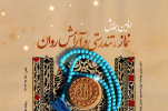 فراخوان اولین همایش نماز، تندرستی و آرامش روان