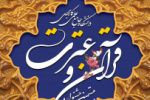 فراخوان ثبت نام و دریافت آثار شرکت کنندگان در بیستمین جشنواره قرآن و عترت دانشگاه جامع علمی کاربری