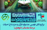 درخشش دانشجوی مرکز آموزش کشت و صنعت کوثر کاکی در مسابقات قرآن و عترت حیات