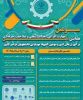 فراخوان ارسال مقاله به سومین همایش ملی مهارت افزایی، هدایت شغلی و صلاحیت حرفه ای