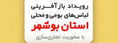 فراخوان برگزاری رویداد بازآفرینی لباس های بومی و محلی استان بوشهر با محوریت تجاری سازی