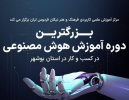 برگزاری بزرگترین دوره تخصصی &quot;هوش مصنوعی در کسب‌ و کار&quot; در استان بوشهر