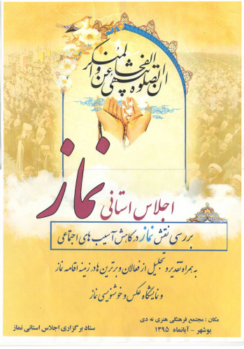 اجلاس استانی نماز