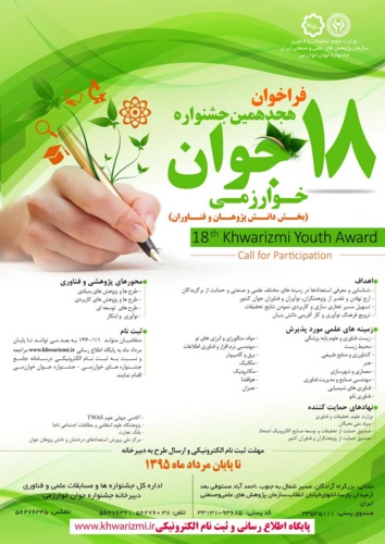 فراخوان هجدهمین جشنواره جوان خوارزمی 