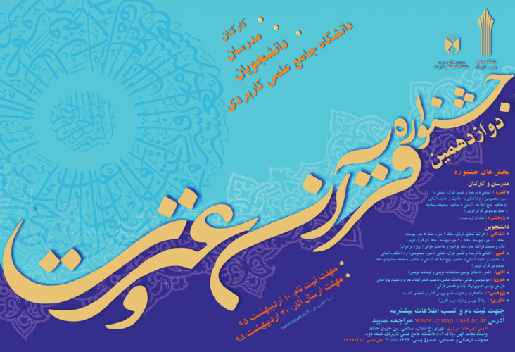 دوازدهمین جشنواره قرآن و عترت دانشگاه جامع علمی کاربردی