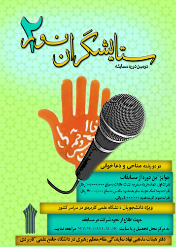 دومین دوره مسابقه ستایشگران نور 2