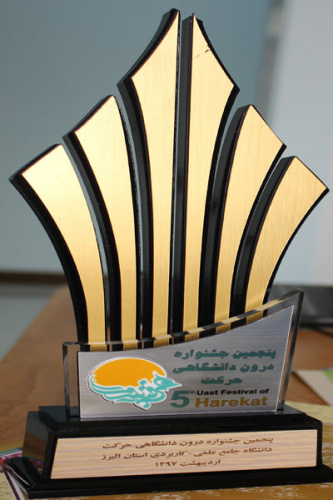 کسب مقام استان برتر در پنجمین جشنواره درون دانشگاهی حرکت