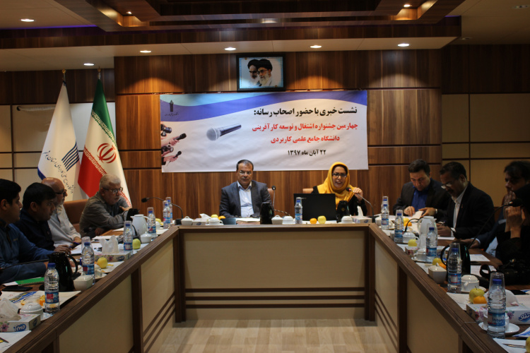 نشست خبری با حضور اصحاب رسانه با محوریت چهارمین جشنواره اشتغال و توسعه کارآفرینی دانشگاه جامع علمی کاربردی در ۲۲ آبان ماه ۹۷ برگزارشد.