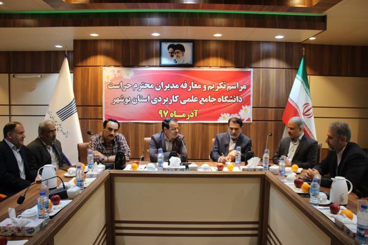 مراسم تکریم و معارفه مدیران حراست دانشگاه جامع علمی کاربردی استان بوشهر برگزار گردید.