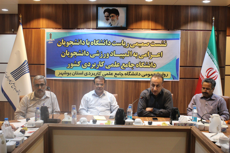 نشست صمیمانه ریاست دانشگاه با سرپرستان  تیمهای ورزشی ، مربیان و دانشجویان ورزشکار اعزامی به پنجمین المپیاد فرهنگی و ورزشی دانشجویان دانشگاه جامع علمی کاربردی کشور