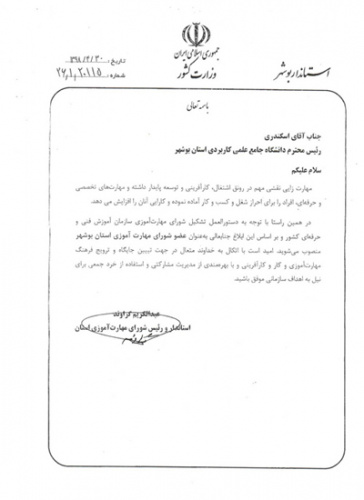 انتصاب دکتر اسکندری ریاست دانشگاه در شورای مهارت آموزی استان بوشهر توسط استاندار