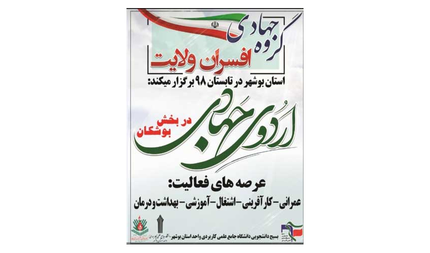 برگزاری اردوی جهادی گروه افسران ولایت بسیج دانشجویی دانشگاه در بخش بوشکان استان بوشهر