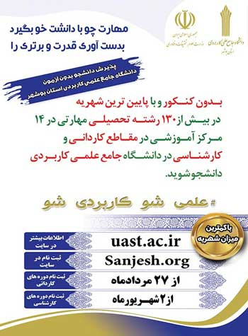 دانشگاه جامع علمی کاربردی استان بوشهر در رشته های کاردانی و کارشناسی برای ترم مهرماه سال جاری از بین متقاضیان واجد شرایط ، بدون کنکور دانشجو می پذیرد.