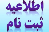 ثبت نام از داوطلبان پذیرش دوره مهندسی فناوری و دوره کارشناسی حرفه‌ای (ناپیوسته) دانشگاه جامع علمی کاربردی مهرماه ۹۸ آغاز شد