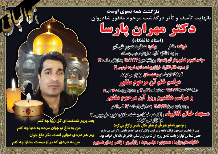 پیام تسلیت ریاست واحد استانی بوشهر بمناسبت درگذشت دکتر پارسا از مدرسان برجسته دانشگاه