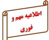 نتیجه نهایی پذیرفته‌شدگان مهندسی فناوری و کارشناسی حرفه ای دانشگاه جامع علمی کاربردی اعلام شد