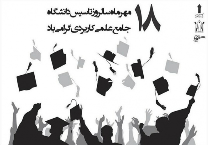 پیام ریاست واحد استانی بمناسبت سالروز تاسیس دانشگاه جامع علمی کاربردی