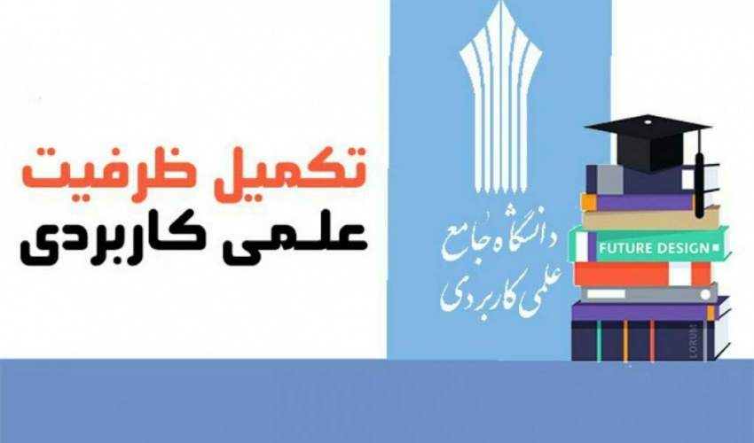 سی و سومین بسته خبری دانشگاه جامع علمی کاربردی و ثبت نام تکمیل ظرفیت مهرماه سال ۱۳۹۸ مقاطع کاردانی و کارشناسی (ناپیوسته)