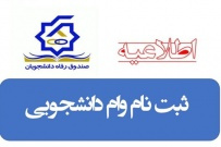 مهلت ثبت نام متقاضیان وام شهریه دانشجویی برای نیمسال اول تحصیلی ۹۹-۹۸ تمدید شد