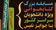 مسابقه بزرگ کتاب خوانی با عنوان، پویش دانشجویی درخانه_ باکتاب _ میمانیم برگزار می شود