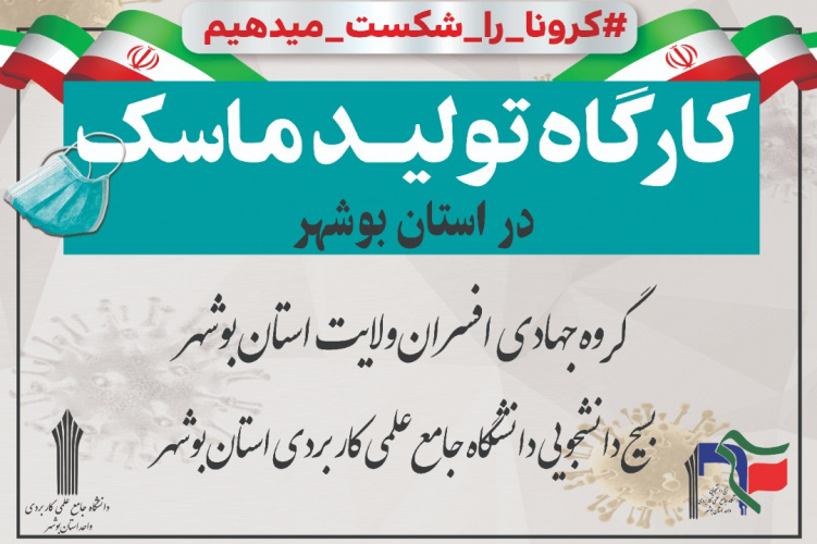 تصاویر و کلیپ گزارش عملکرد بسیج دانشجویی دانشگاه در مبارزه با شیوع ویروس کرونا