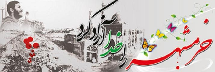 پیام سرپرست دانشگاه به مناسب سالروز آزاد سازی خرمشهر و روز مقاومت،ایثار و پیروزی