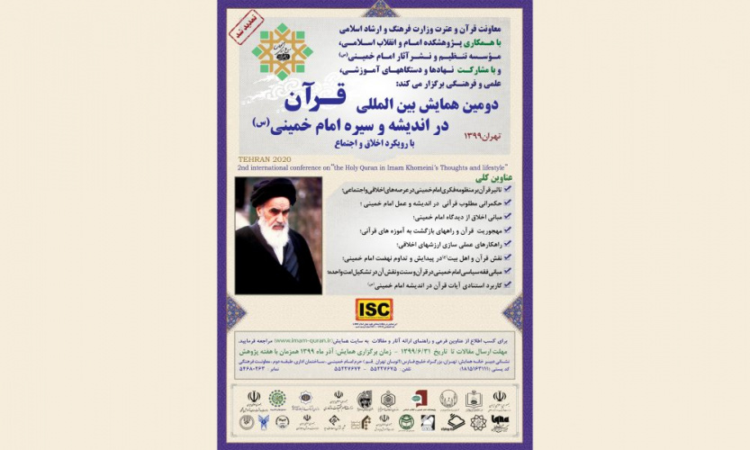 پایان شهریور مهلت ارسال مقالات به دومین همایش بین المللی قرآن در اندیشه و سیره امام خمینی(ره)