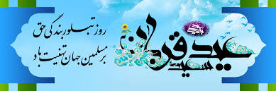 پیام تبریک سرپرست دانشگاه جامع علمی کاربردی واحد استان بوشهر به مناسبت عید سعید قربان