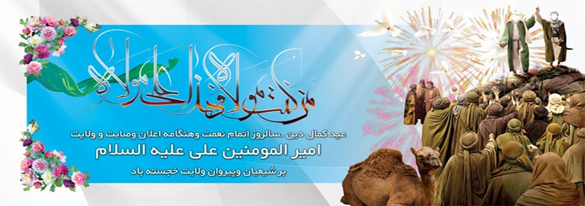 پیام تبریک سرپرست دانشگاه جامع علمی کاربردی استان بوشهر به مناسبت فرا رسیدن عید سعید غدیر خم