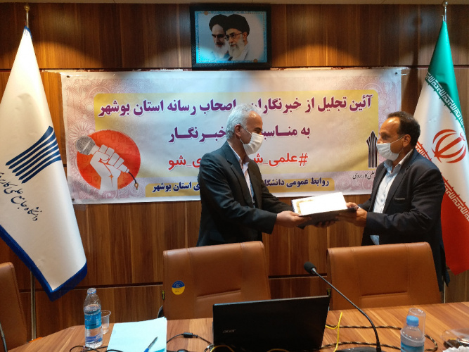 دانشگاه جامع علمی کاربردی استان بوشهر به مناسبت روز ۱۷ مرداد از خبرنگاران و اصحاب رسانه استان بوشهر تجلیل کرد