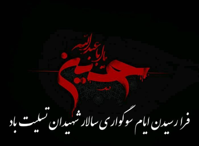 پیام تسلیت دکتر اشکپور مطلق سرپرست دانشگاه جامع علمی کاربردی استان بوشهر به مناسبت فرا رسیدن ماه محرم